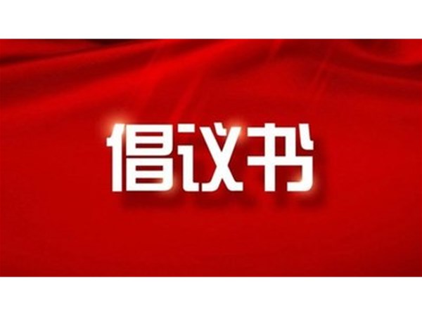東昌湖、運(yùn)河風(fēng)景區(qū)禁止私捕亂釣從我做起倡議書