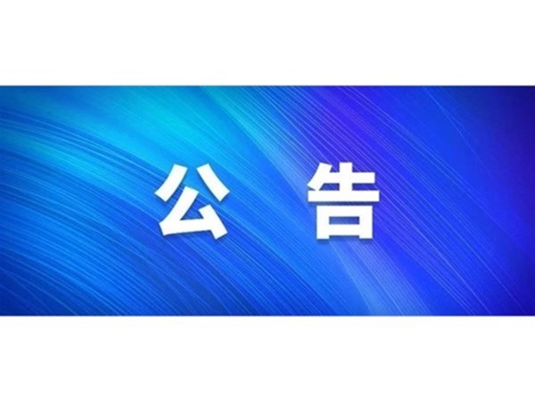 關(guān)于對2022年第一批“水城優(yōu)才”招聘考察對象進行綜合考察、體檢的通知