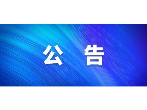 聊城市旅游發(fā)展集團股份有限公司 關(guān)于嚴禁在東昌湖、運河冰面游玩的公告