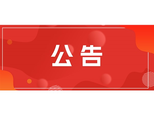 聊城市文旅集團(tuán)關(guān)于對(duì)2025年第一批“水城優(yōu)才”招聘考察對(duì)象進(jìn)行綜合考察、體檢的通知
