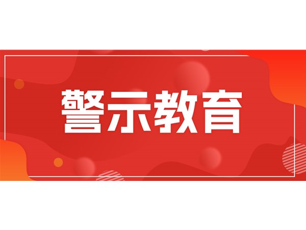 筑牢思想堤壩，永葆清廉本色——文旅集團組織黨員干部開展現(xiàn)場警示教育